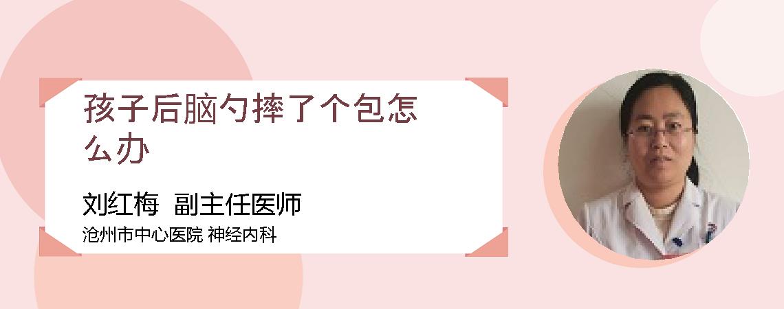 孩子后脑勺摔了个包怎么办