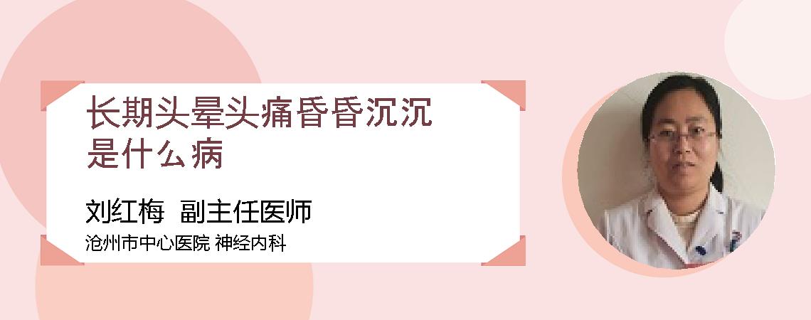 长期头晕头痛昏昏沉沉是什么病