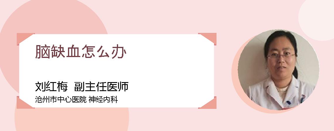 脑缺血怎么办