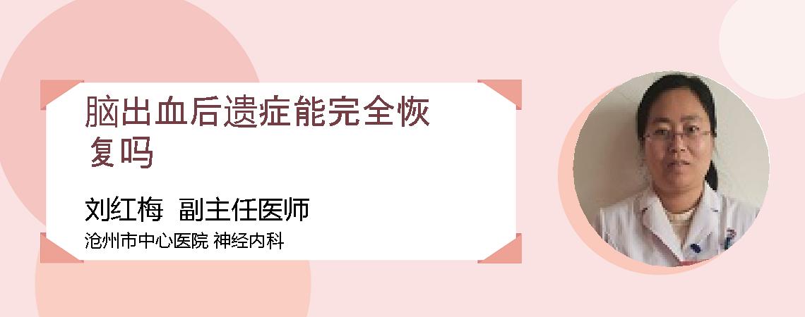脑出血后遗症能完全恢复吗
