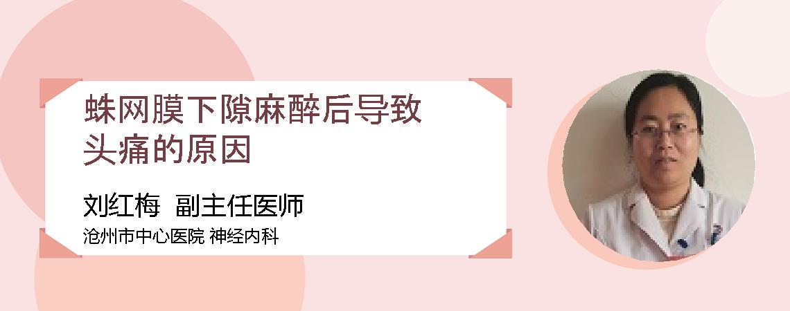 蛛网膜下隙麻醉后导致头痛的原因