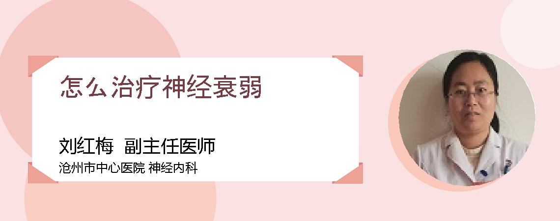 怎么治疗神经衰弱