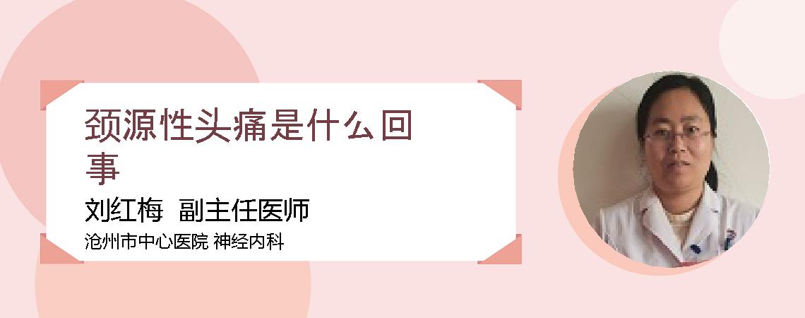 颈源性头痛是什么回事
