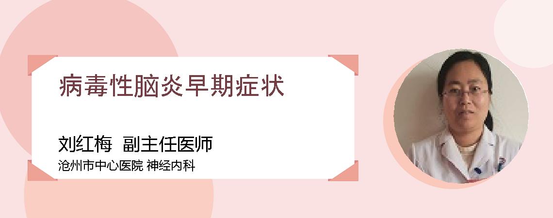 病毒性脑炎早期症状