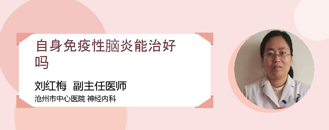 自身免疫性脑炎能治好吗