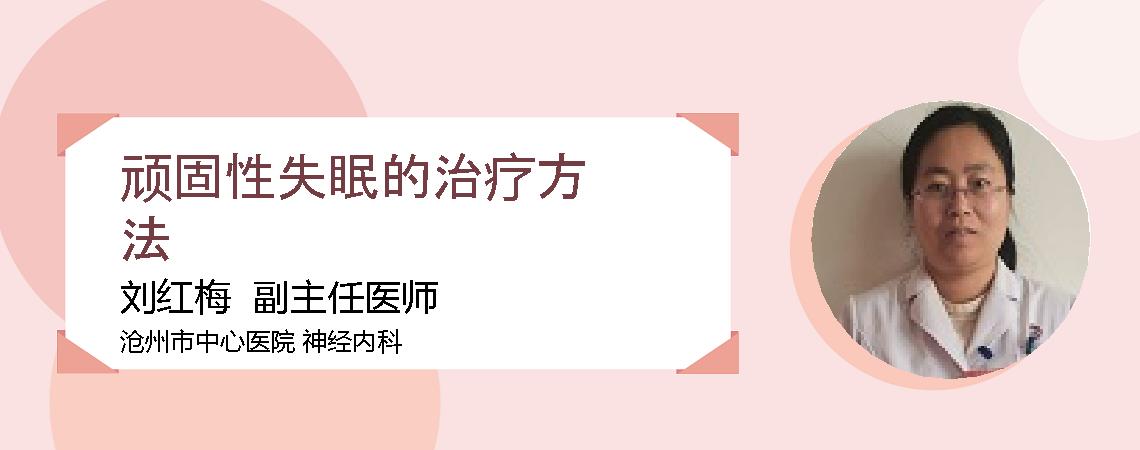 顽固性失眠的治疗方法