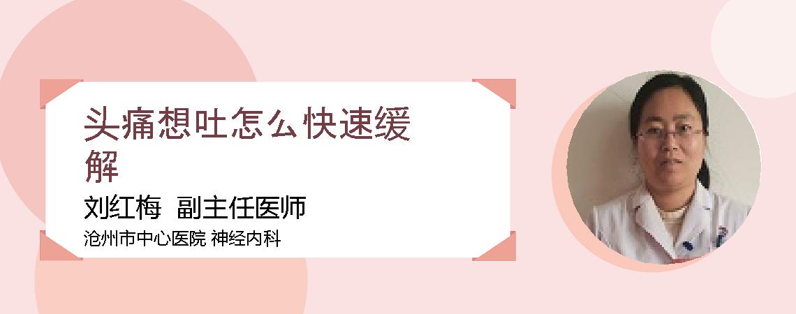 头痛想吐怎么快速缓解