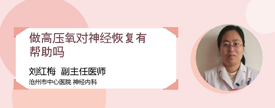 做高压氧对神经恢复有帮助吗