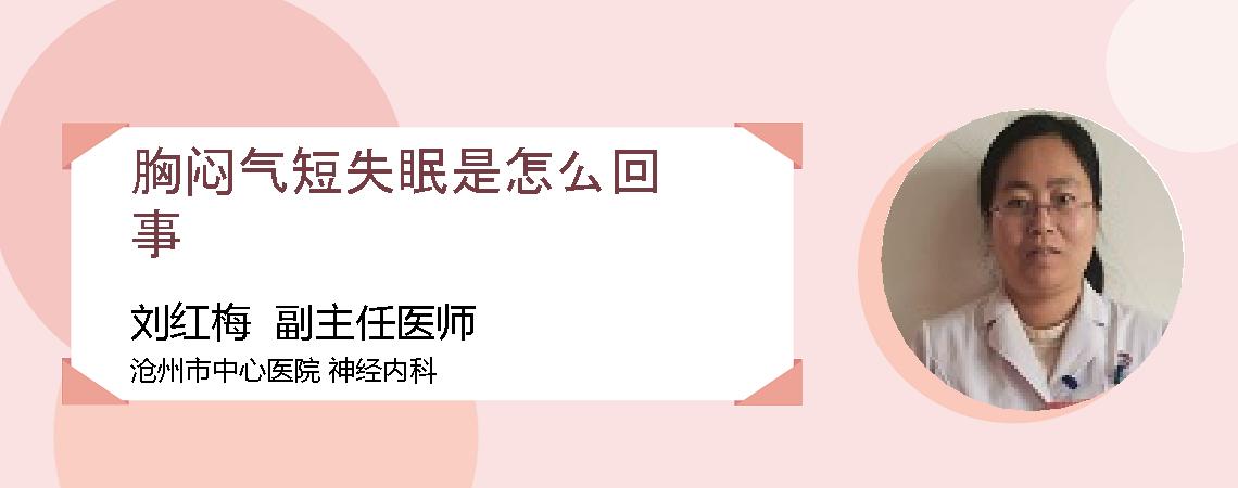 胸闷气短失眠是怎么回事