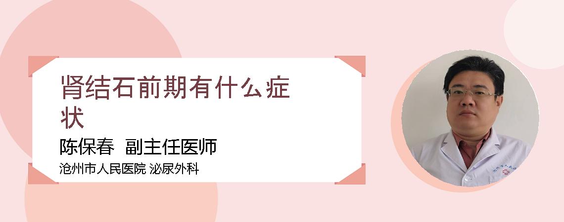 肾结石前期有什么症状