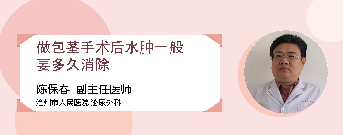 做包茎手术后水肿一般要多久消除