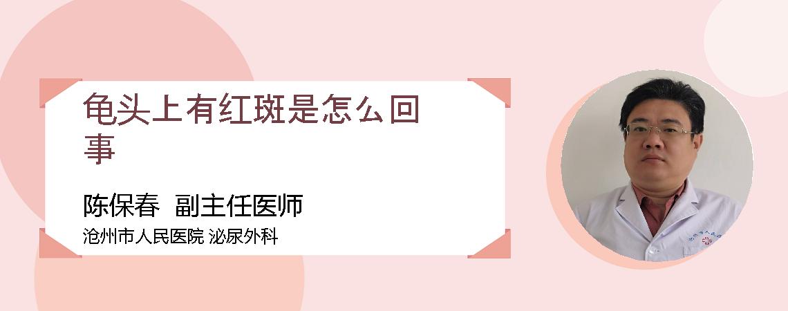龟头上有红斑是怎么回事
