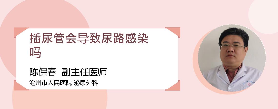 插尿管会导致尿路感染吗