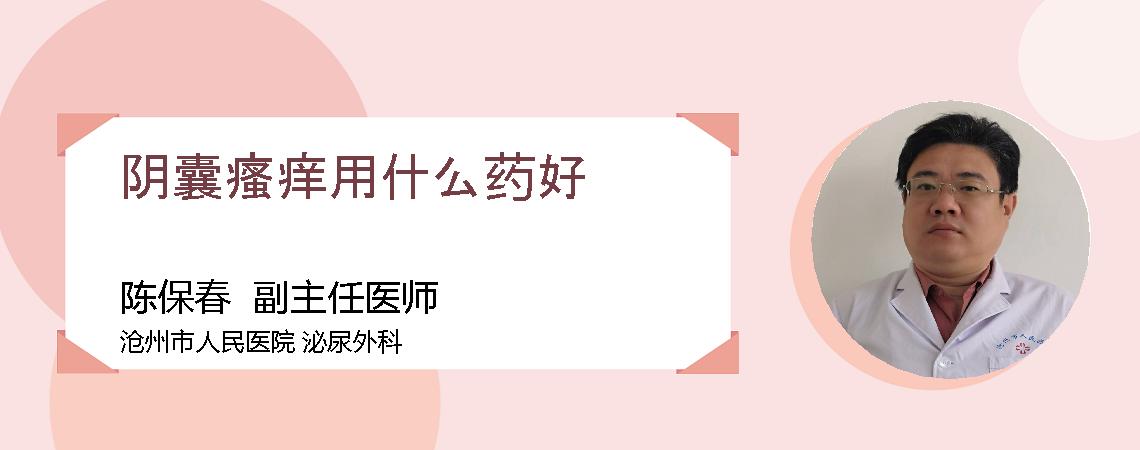 阴囊瘙痒用什么药好