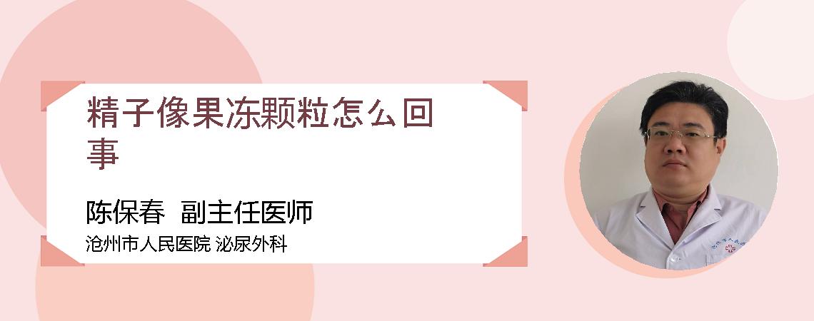 精子像果冻颗粒怎么回事