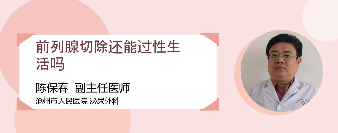 前列腺切除还能过性生活吗