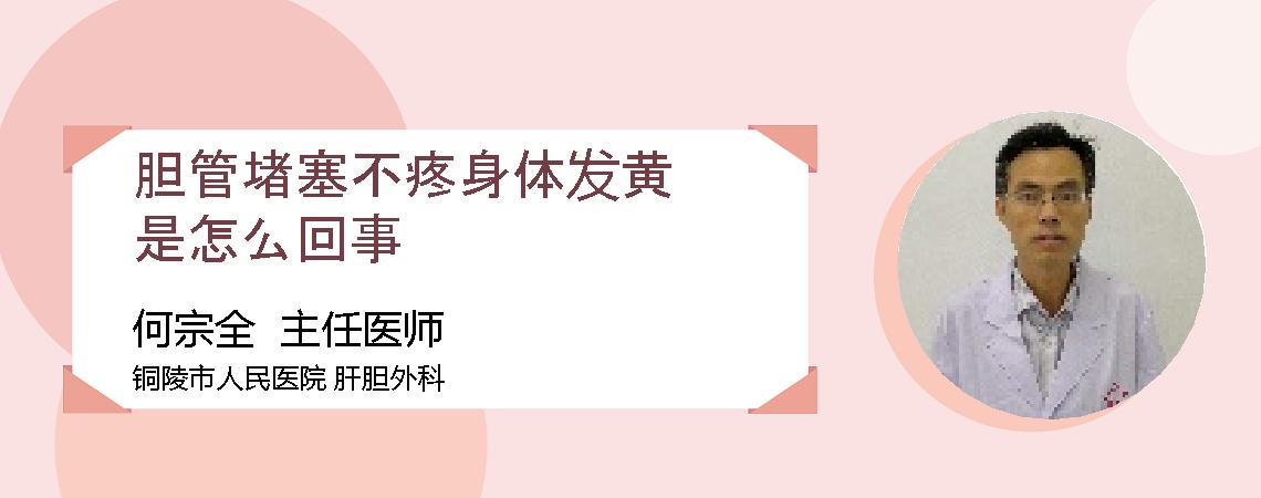 胆管堵塞不疼身体发黄是怎么回事