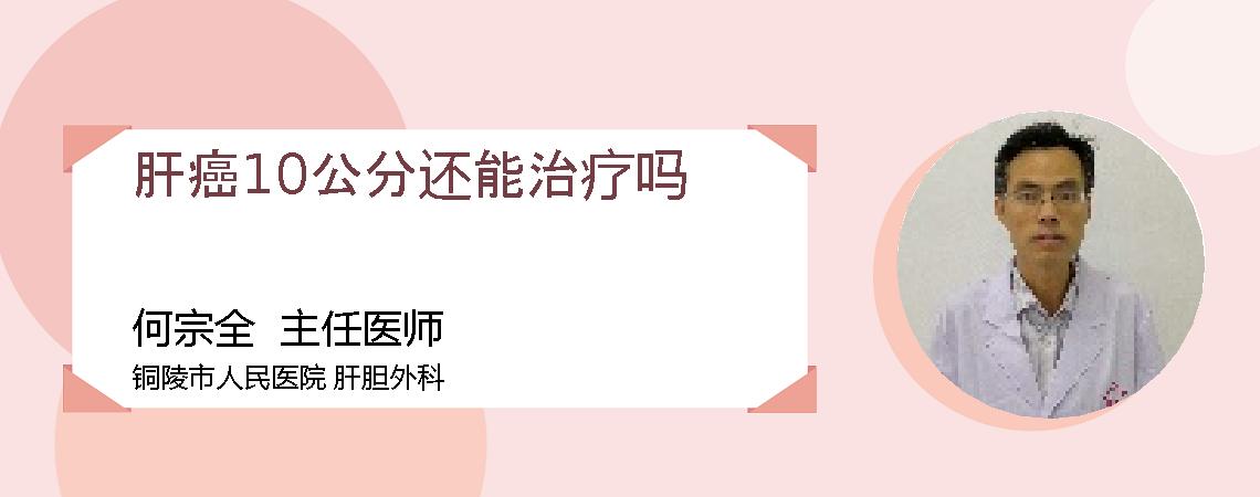 肝癌10公分还能治疗吗
