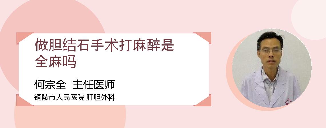 做胆结石手术打麻醉是全麻吗