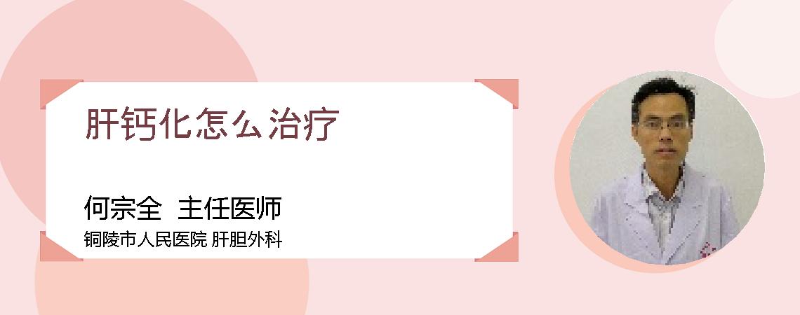 肝钙化怎么治疗