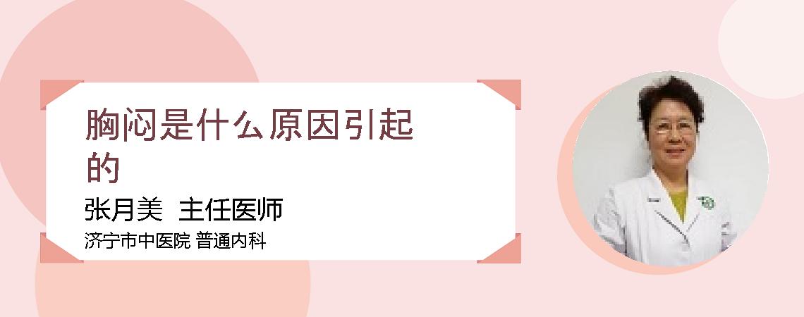 胸闷是什么原因引起的