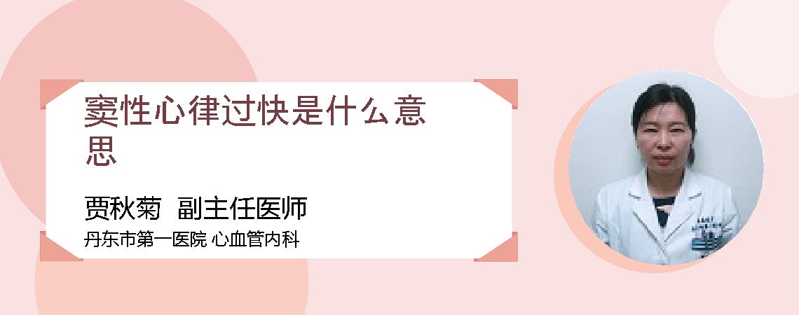 窦性心律过快是什么意思