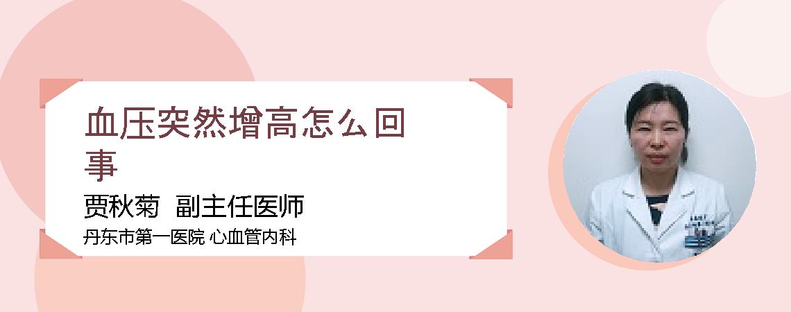 血压突然增高怎么回事