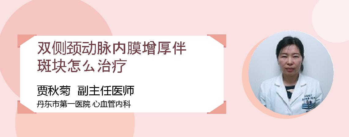 双侧颈动脉内膜增厚伴斑块怎么治疗