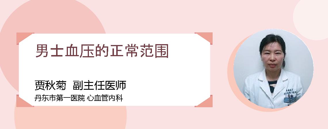 男士血压的正常范围