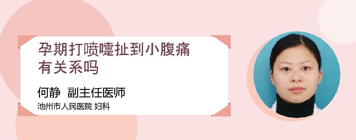 孕期打喷嚏扯到小腹痛有关系吗