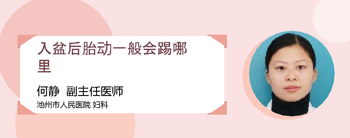入盆后胎动一般会踢哪里