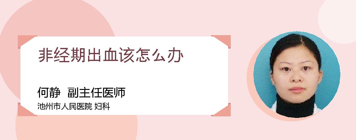 非经期出血该怎么办