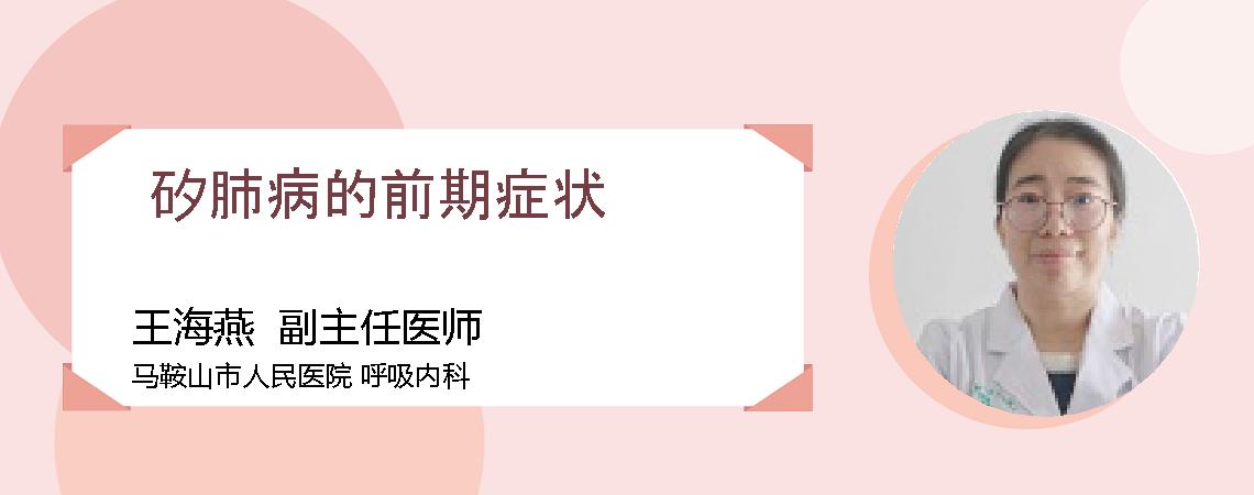 矽肺病的前期症状