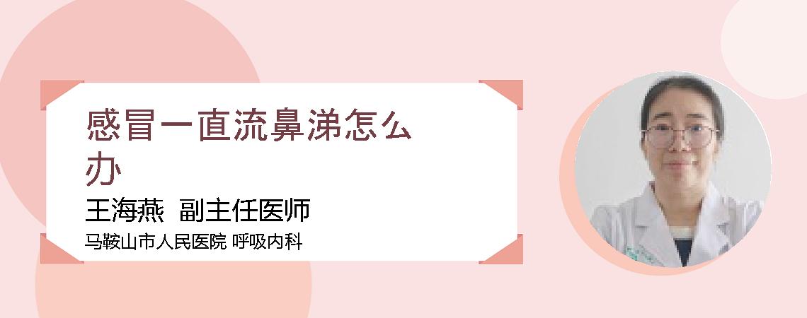感冒一直流鼻涕怎么办