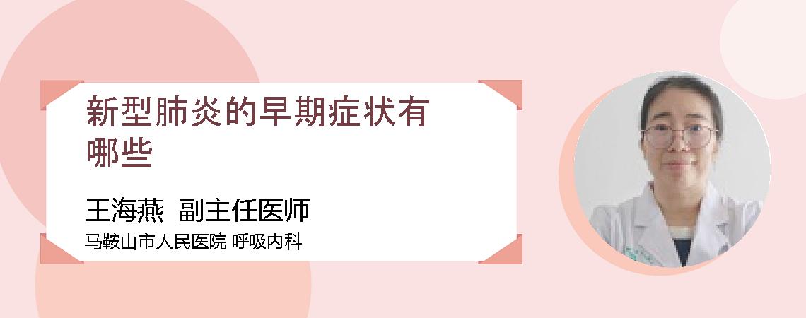 新型肺炎的早期症状有哪些