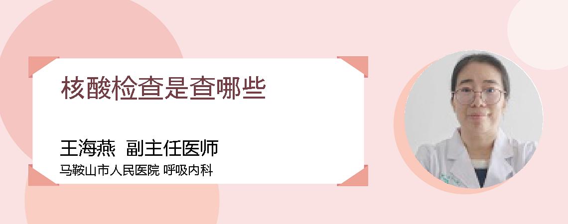 核酸检查是查哪些