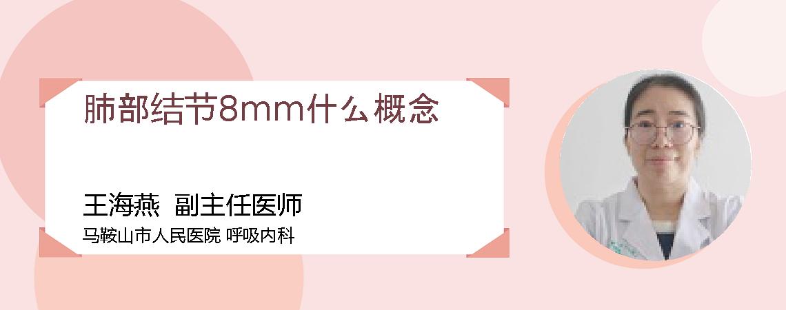 肺部结节8mm什么概念
