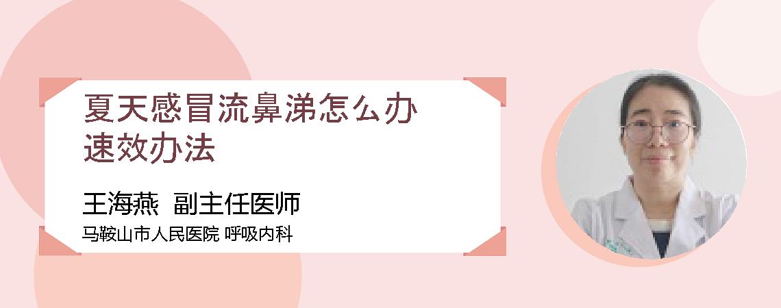 夏天感冒流鼻涕怎么办速效办法
