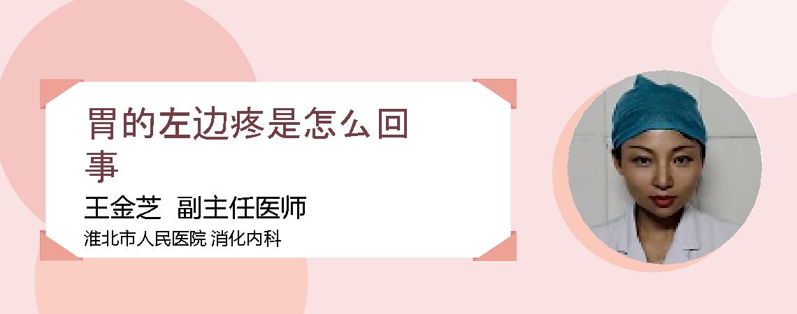 胃的左边疼是怎么回事