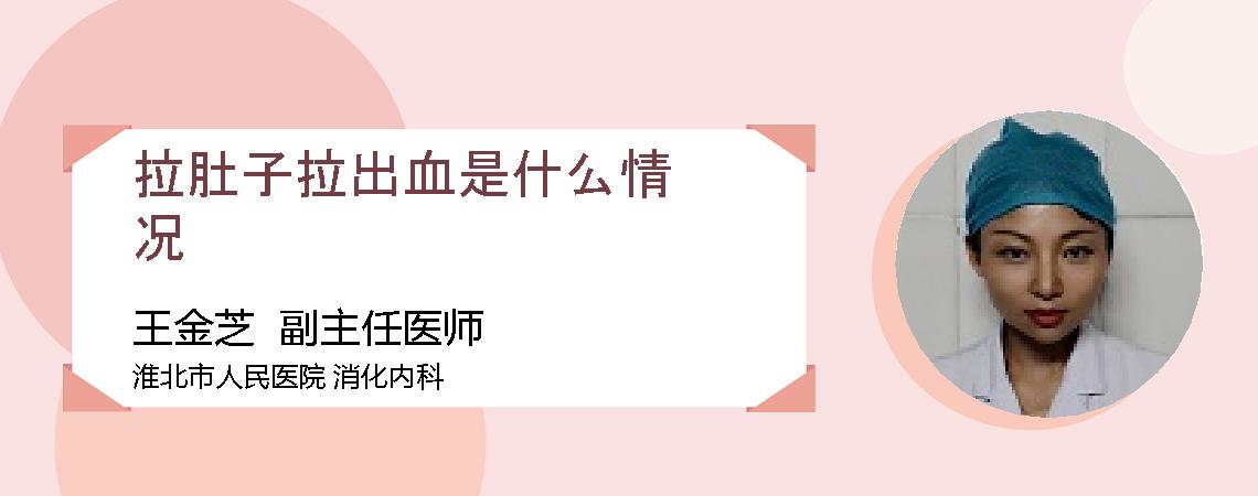 拉肚子拉出血是什么情况