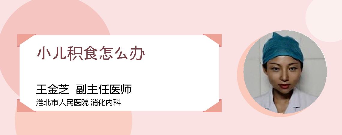 小儿积食怎么办