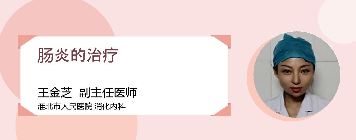 肠炎的治疗