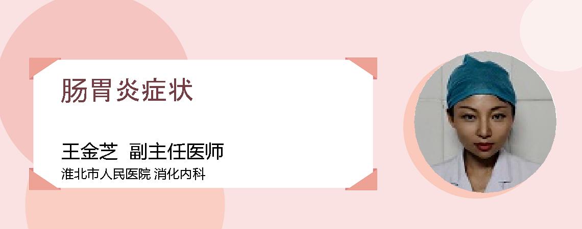 肠胃炎症状