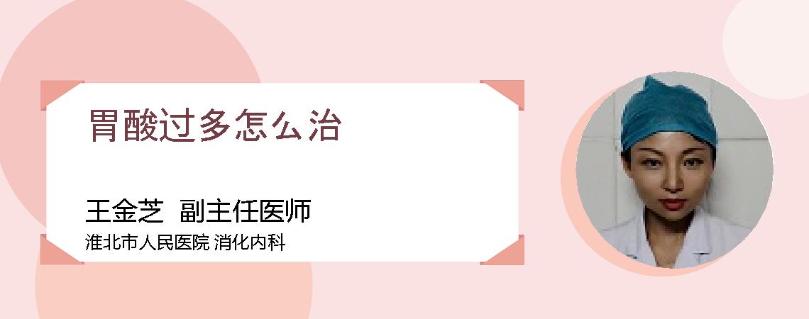 胃酸过多怎么治