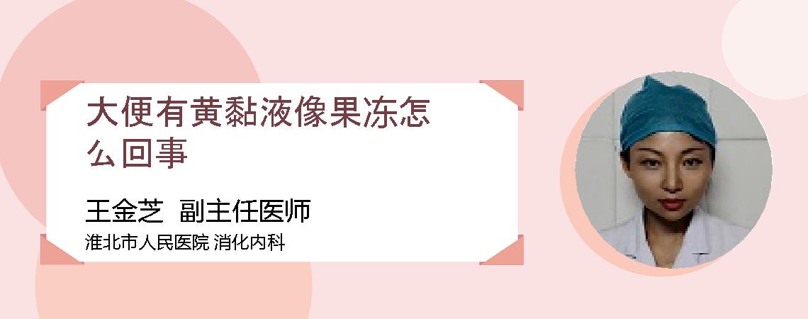 大便有黄黏液像果冻怎么回事
