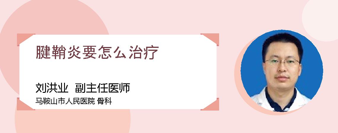 腱鞘炎要怎么治疗