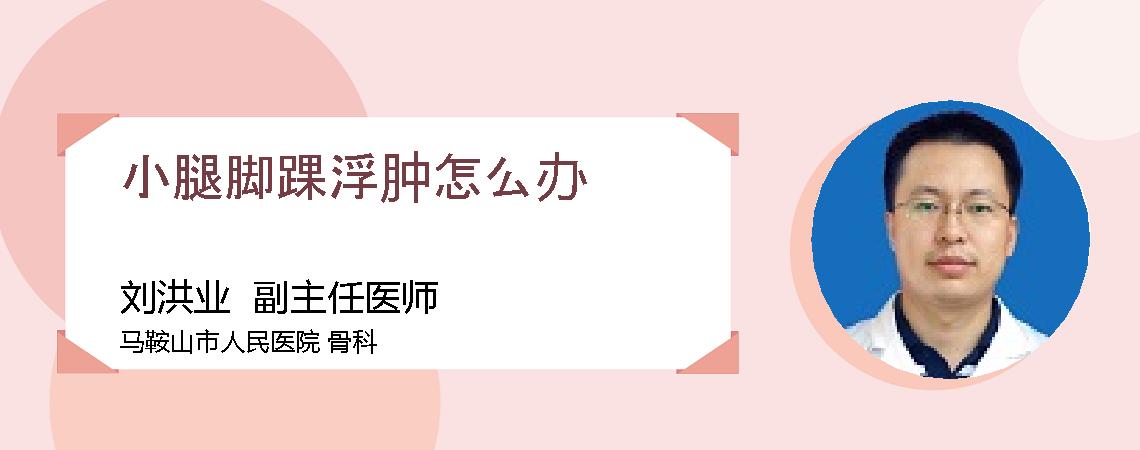 小腿脚踝浮肿怎么办
