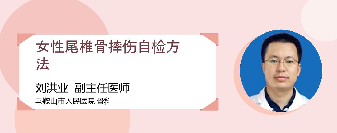 女性尾椎骨摔伤自检方法