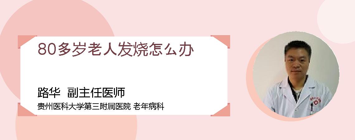 80多岁老人发烧怎么办