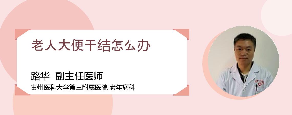 老人大便干结怎么办